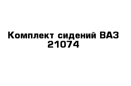 Комплект сидений ВАЗ 21074